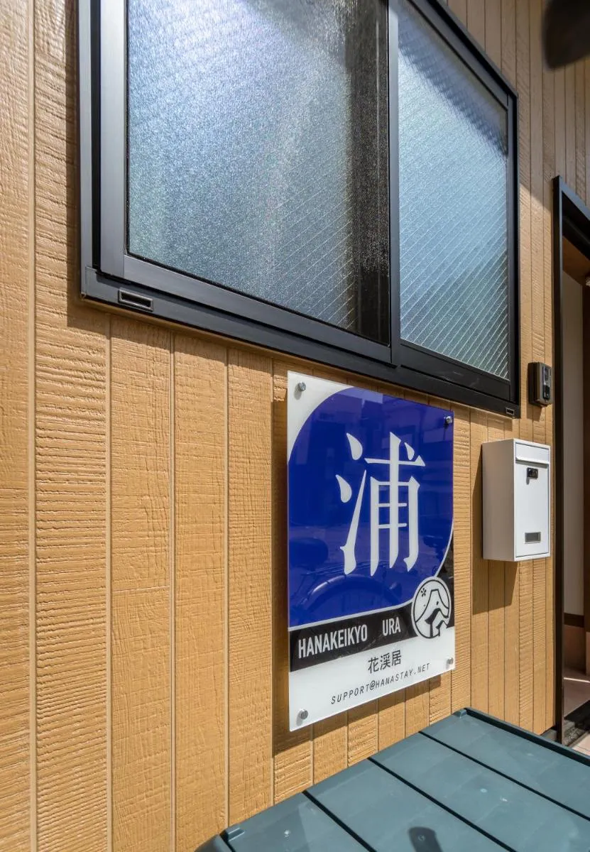 Image 3 of HANASTAY花渓居 · 浦（URA)