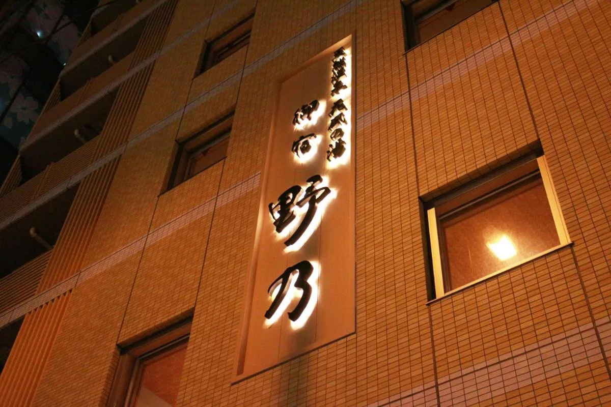 Image 3 of Onyado Nono Namba Natural Hot Spring