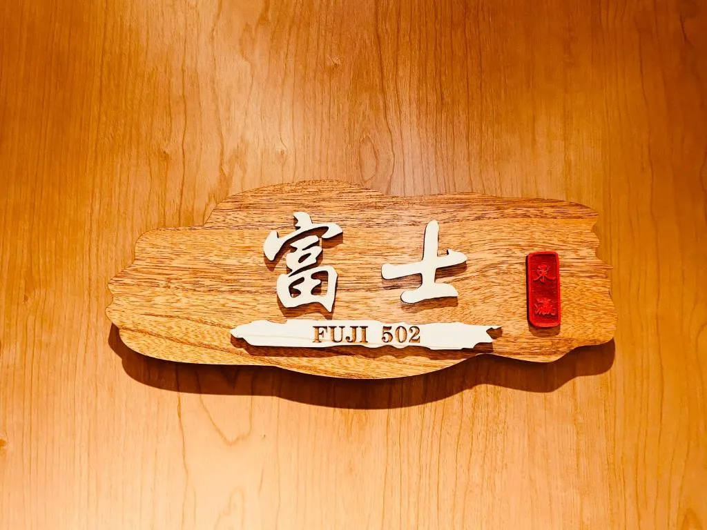 Image of 東瀛 Stays502富士 お洒落な和室部屋