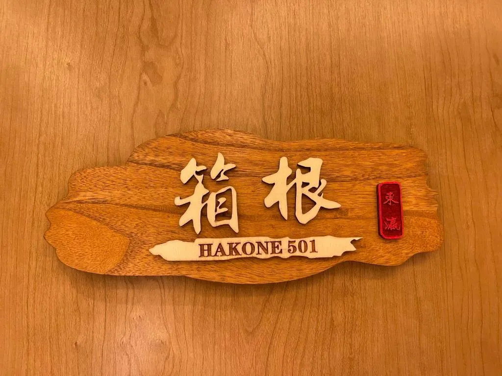 Image of 東瀛Stays 501箱根 お洒落な和洋室