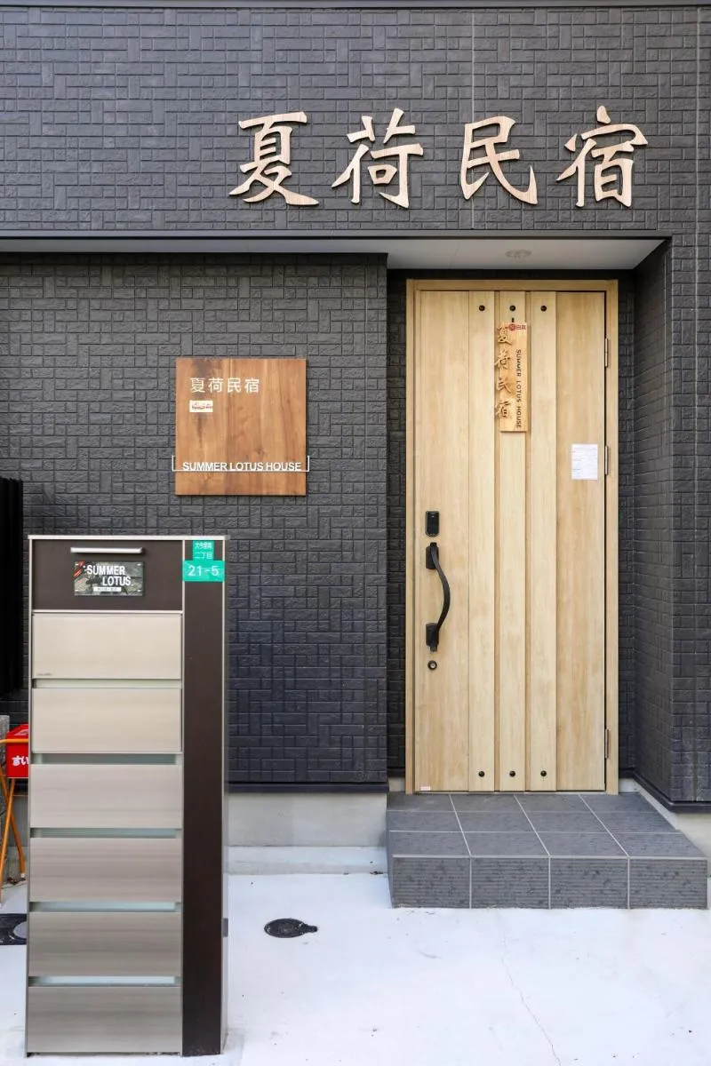 Image 3 of SummerLotus夏荷民泊